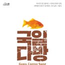 국일다방 - 서산시 시장2로 34-5 | 국일다방
