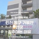화수정원마을관리 사회적협동조합 | 화수정원 카페, 인천 동구 가볼만한곳으로 강추하는 이유
