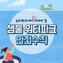 * 2024년 &#39;소노벨&#39; 워터파크 안전교육 및 안내 이미지