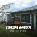 김녕고택 | 아이와 제주여행 숙소 추천! 김녕 고택 한옥펜션 솔직후기