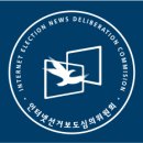 국민 알권리&#34; 국내/전국 신문/방송 인터넷선거보도심의대상 언론사 이미지