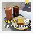 아토커피 - 울주군 대리2길 47 | 토마토주스 맛집! 디저트까지 완벽한 송파구카페 아토커피 잠실점 후기
