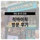 [명동/을지로 혼밥] 치킨버거/라이스볼 전문점, 칙바이칙 방문후기!