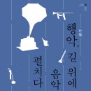 정악단 정기공연 행악 길 위에 음악을 펼치다 | 국립국악원 정악단 정기공연 '행악,길 위에 음악을 펼치다' (9월 9일~10일)