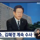 [mbc] 추석 직전 이재명 대표 기소‥김혜경·윤석열은 계속 수사 이미지