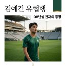 신성모터스 - 오산시 청호로 67 | 전북 김예건 유럽 빅리그 진출 가능성은? 08년생 천재의 정체와 전망