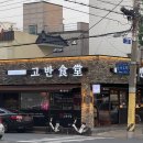 하대동385 | 하대동 숙성 한돈 맛집, 고반식당