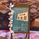 토월로-2 | 서울 연극 추천 야끼니꾸 드래곤 용길이네 곱창집 후기 예술의전당 cj토월극장