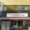 서울-언양-언양02 | [왕십리맛집] 왕십리역 한식 추천 불고기 맛집 ‘최영희 언양불고기’