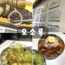 오소록한 벽돌집 | 왕십리역 맛집 오소록 칼국수 막창순대 포장 맛집