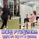 세명빌딩(구 금선빌딩) | 만촌동 그룹레슨 PT와 필라테스를 동시에 바로핏