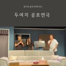 윤당아트홀 2관 | 압구정 실내 데이트코스 윤당아트홀 공포 연극 두여자 관람 후기