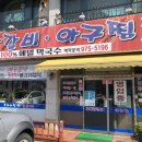 태백닭갈비아구찜 이미지