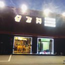 오포읍 매산리 744-11 | <양벌리, 매산리> 놀이방도 있고 맛도 좋은 고기집!! 모꼬지 (없어지고 소고기집으로 바꼈어요)