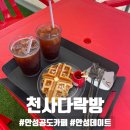 천사다락방 | 안성 공도카페 천사다락방 아기자기한 인테리어