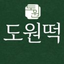 도원떡