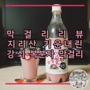 불타는생탁 | *남원 생탁 지리산 기운내린 강쇠 복분자 막걸리 후기, 힘이 솟아야 할터인디..를 리뷰