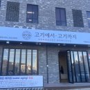 고기에서 고기까지 진영점 이미지