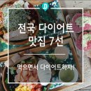 전국 곳곳에 숨어있는 맛집..먹으면서 다이어트 하자 이미지