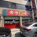 대구 화원 냉면 찐맛집 “ 유촌칡냉면 ” 웨이팅없이 첫 방문 후기
