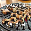 5669 | 부산장어무한리필 퀄리티가 남달랐던 장어맛집 노천민물장어 부산온천본점 후기