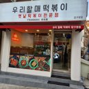 우리할매떡볶이 압구정점 이미지