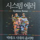 시스템 에러 빅테크 시대의 윤리학 - 롭 라이히 외 이미지