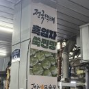 풍년떡집 | 제주 기념품 모슬포 떡맛집 풍년떡집 오메기떡 쑥임자찐빵 가격 포장배달 후기