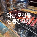 모현동-16 | 익산 모현동 "신풍양꼬치" 양꼬치와 마라탕 내돈내산 후기.