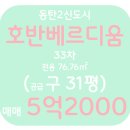 호반의봄공인중개사사무소 | [공지] 2동탄 장지동 호반베르디움 전용76.76㎡타입(구 31평) 매매입니다^^