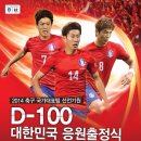 3월 5일 (수) D-100 대한민국 응원 출정식 (2日 수정) 이미지