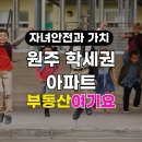 호반골드공인중개사사무소 | 원주 학세권 아파트, 자녀 안전과 가치 모두 잡는 부동산 선택