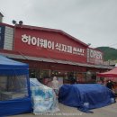 하이웨이마트 화도점 이미지