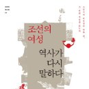 [독후감]20121237 정수빈 역사의 뒷이야기, 여성들을 통해 본 조선-＜조선의 여성 역사가 말하다＞를 읽고 이미지