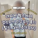 검진모아 래피젠 헬스케어 국가 종합건강검진 후기, 추가 검사 비용 과정 실비 총정리