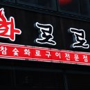 화로갈비소 이미지