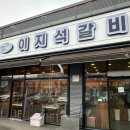 이지석갈비