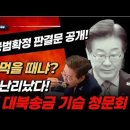 속보! 대북송금 공범 확정 판결문! 이재명 미국 실정법 美하원 난리났다! ﻿빵시기TV 이미지
