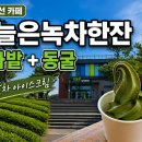돌하르방 | 제주 표선카페 오늘은녹차한잔 말차 아이스크림 후기