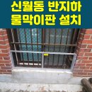 광영고등학교 | 서울 신월동 반지하 물막이판설치 후기