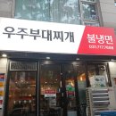 우주어린이집 | 구미동 맛집 등심도 맛있고 향긋한 미나리가 들어간 우주부대찌개에 다녀왔어요