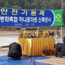 안동봉화축협 하나로마트 신축공사 - 안전기원제 : 위차 이안 아파트 맞은편 이미지