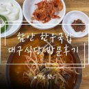 대구전통따로 | [함안] 한우국밥 맛집, 60년 전통 대구식당 내돈내산 후기
