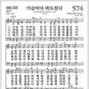 새찬송가 574장 - 가슴마다 파도친다[찬양*악보*가사] 이미지