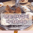 명륜진사갈비 공릉점