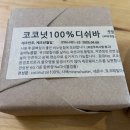 맨손설거지 수제비누추천 썬양의 자연주의 코코넛디쉬바