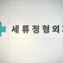 세류정형외과의원 이미지