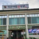 장원손두부 이미지