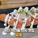 요링 - 창원시 마산회원구 석전동6길 37 | 마산 석전동 맛집 요링 솔직후기! 연어스시랑 소고기크림면 조합 추천