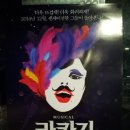 [뮤지컬 라카지 관람후기 ] - 정성화,고영빈,서경수,김호영